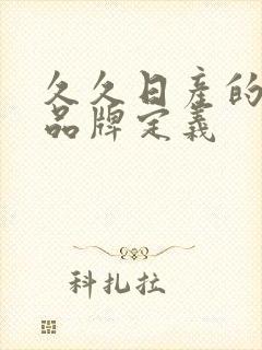 久久日产的三线品牌定义