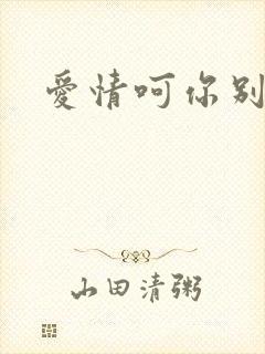 爱情呵你别开花