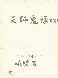天师鬼禄txt