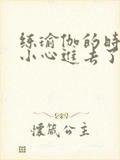 练瑜伽的时候不小心进去了怎么办