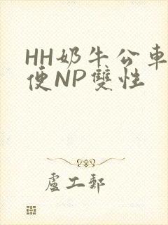 HH奶牛公车坐便NP双性