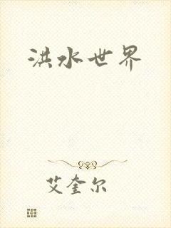 洪水世界