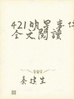 421明星事件全文阅读
