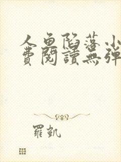 人鱼陷落小说免费阅读无弹窗笔趣在线