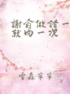 谢俞做错一道题就肉一次