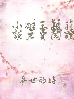 小雄王颖莉的小说免费阅读全文