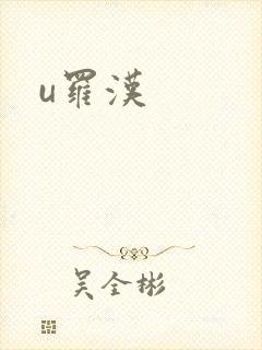 u罗汉