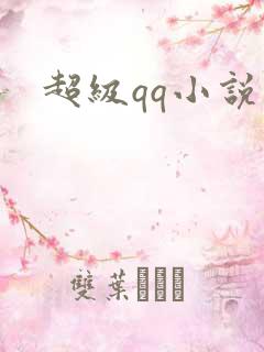 超级qq小说