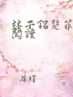 林子铭楚菲免费阅读