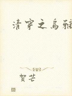 清穿之乌雅格格