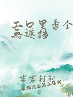 工口里番全彩色无遮挡