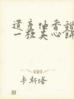 遗产他香甜多汁一枚夹心饼免费