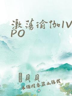 激荡瑜伽1V2PO