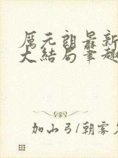 厉元朗最新章节大结局笔趣阁免费阅读