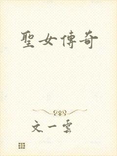 圣女传奇