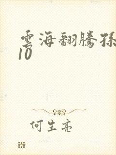 云海翻腾孙悟空10