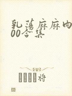 乳荡麻麻肉欲500合集