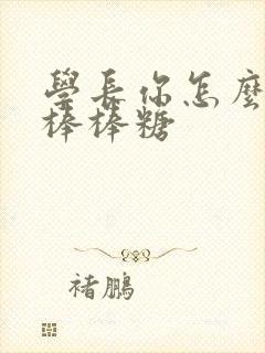 学长你怎么藏大棒棒糖