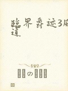 临界爵迹3风津道