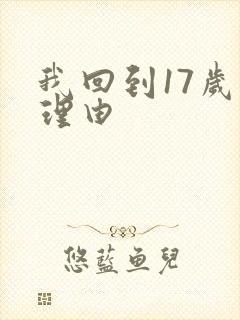 我回到17岁的理由