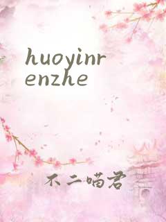 huoyinrenzhe