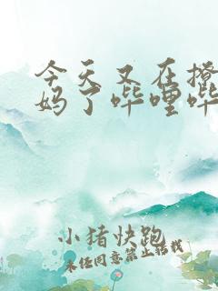 今天又在撩拨后妈了哔哩哔哩小说