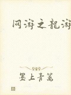网游之龙游天下