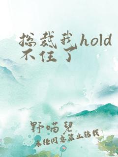 总裁我hold不住了