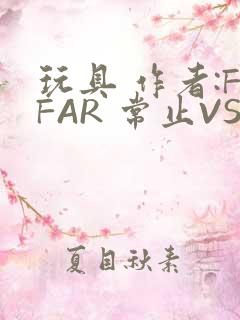 玩具 作者:FFAR 常止VS旭泽
