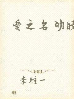 爱之名 明晓溪