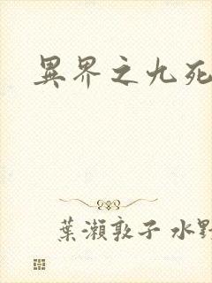 异界之九死神功