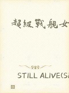 超级战舰女主角