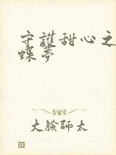 守护甜心之紫冰蝶梦