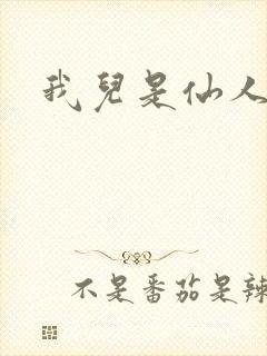 我儿是仙人
