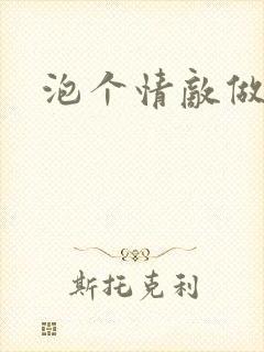 泡个情敌做老婆