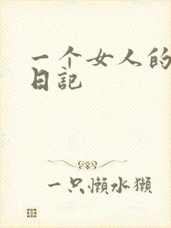 一个女人的七本日记