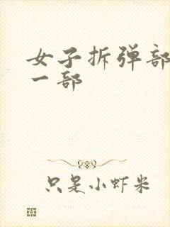 女子拆弹部队第一部