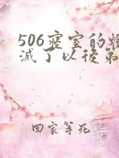 506寝室的灯灭了以后第三部