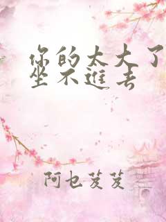 你的太大了老师坐不进去