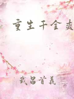 重生千金爽翻天