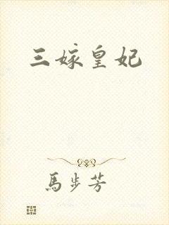 三嫁皇妃