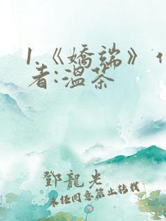 1.《娇端》作者:温茶