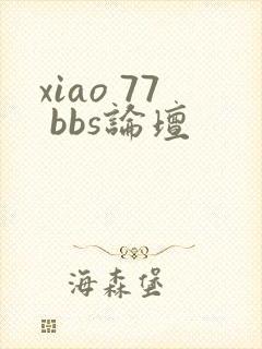 xiao 77 bbs论坛
