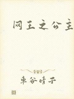 网王之公主驾到