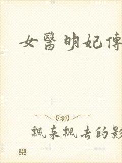 女医明妃传小说