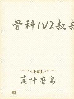 骨科1V2叔叔