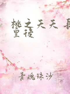 桃之夭夭 长孙皇后