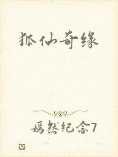狐仙奇缘