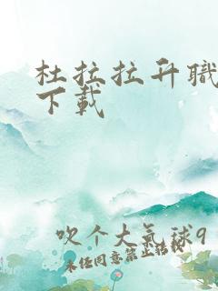 杜拉拉升职记3下载