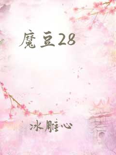 魔豆28